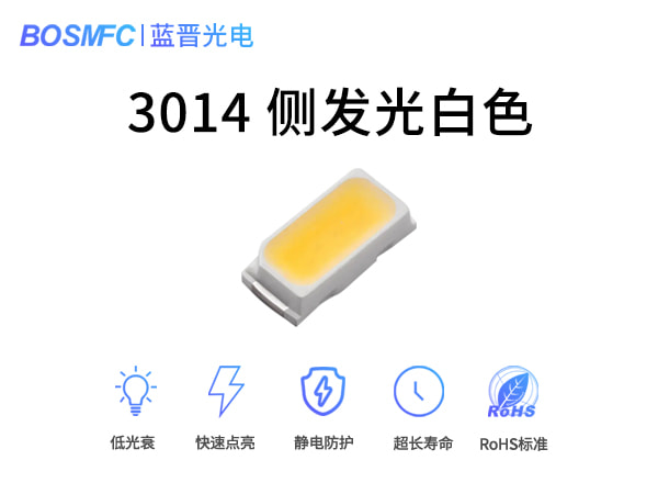 3014側(cè)貼白光